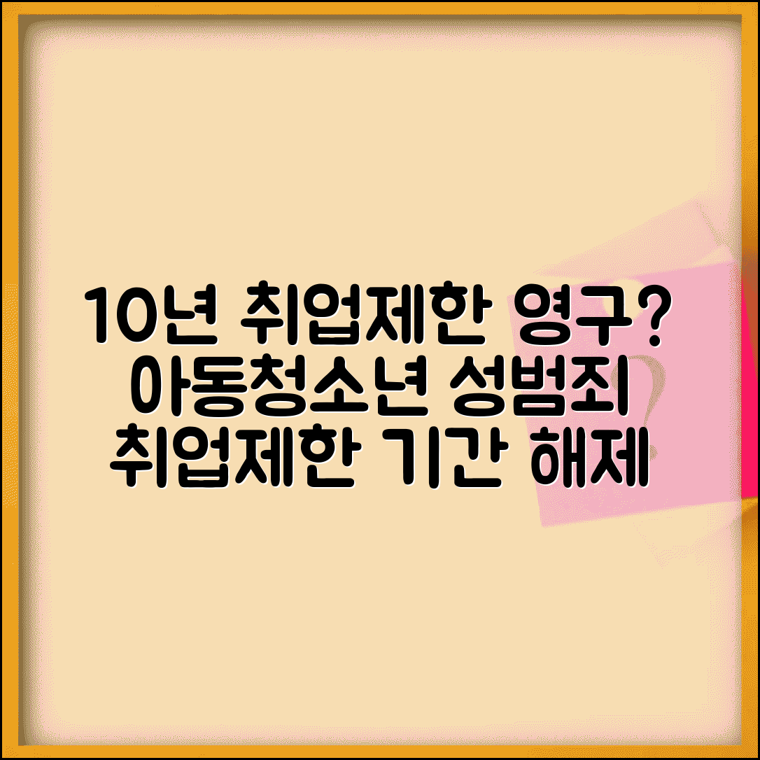 취업제한 10년 영구 | 아동청소년 대상 성범죄 취업제한 기간과 해제