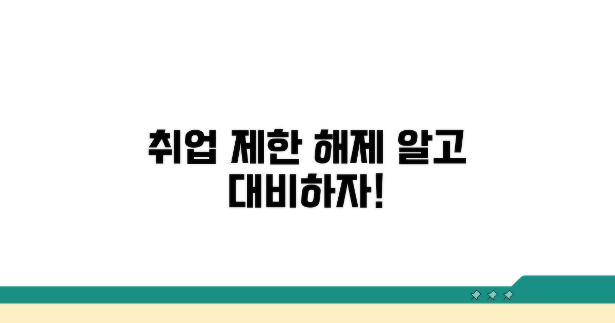 취업제한 기간과 해제 조건 알아보기