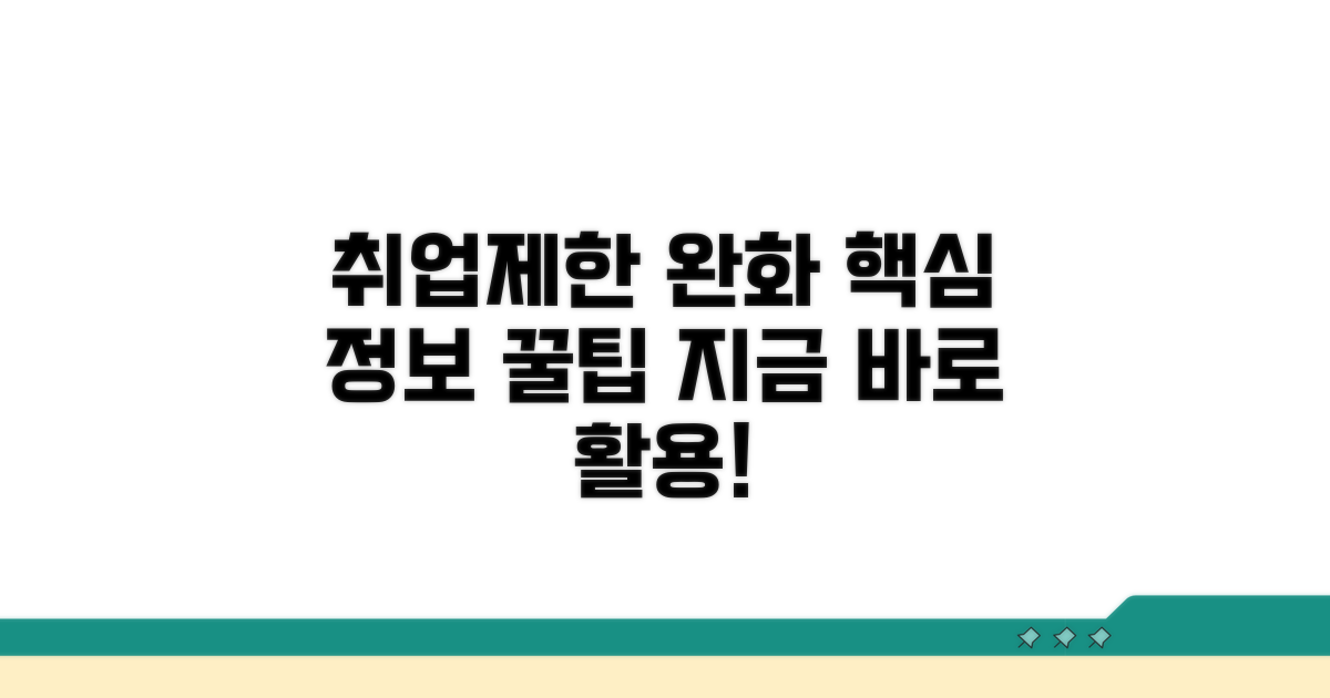 취업제한 완화 정보와 활용 팁