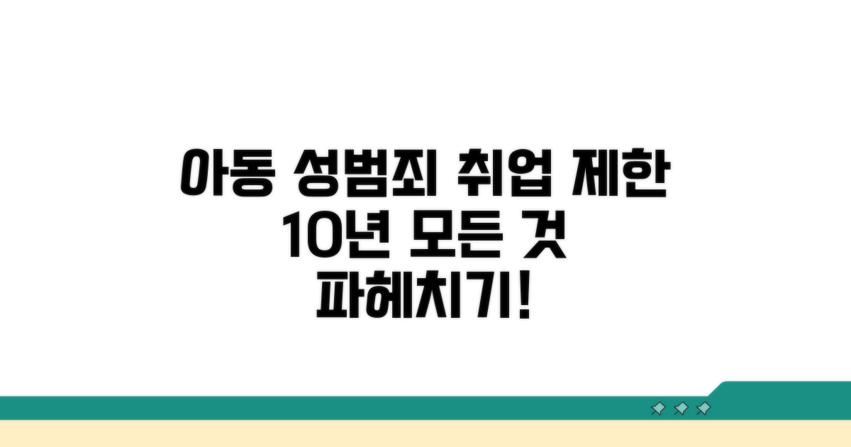 아동 성범죄 취업제한 10년 이해