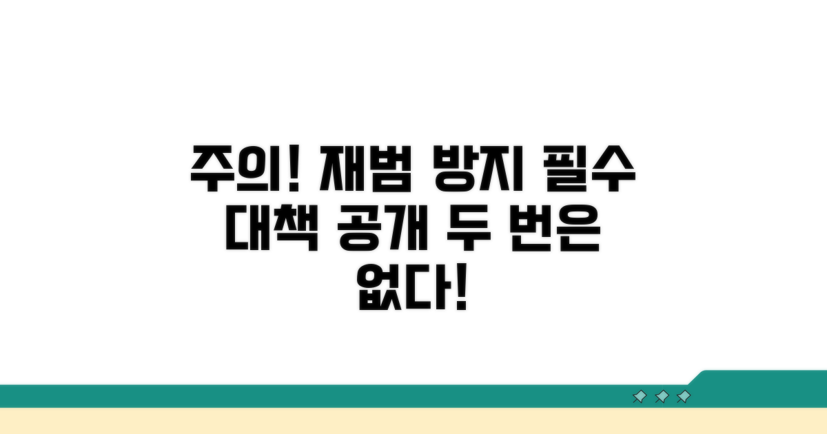 주의사항 및 재범 방지 대책