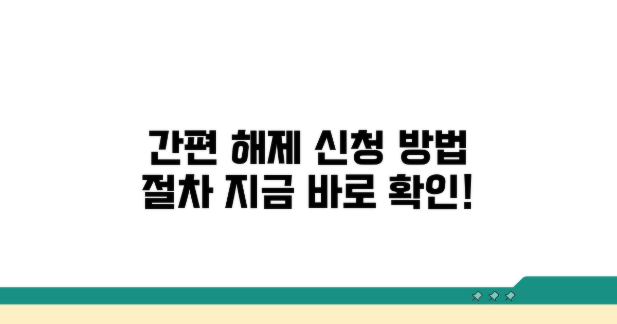 해제 신청 방법 및 절차 안내