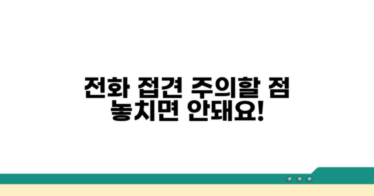 주의해야 할 전화 접견 규정