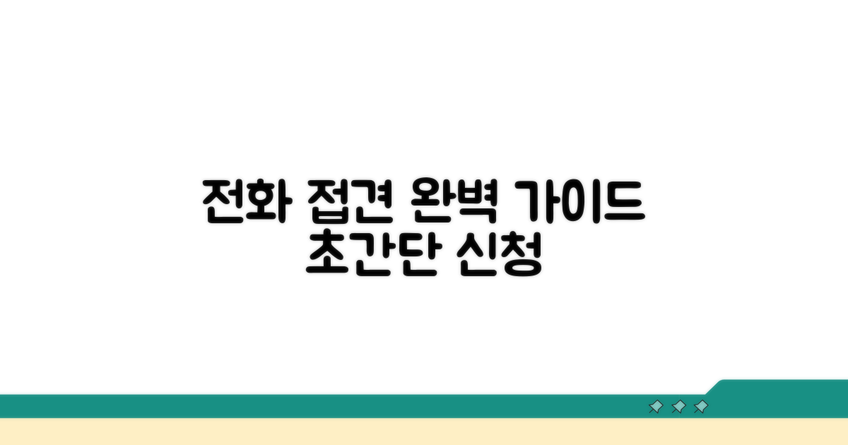 전화 접견 신청 절차 완전 정복