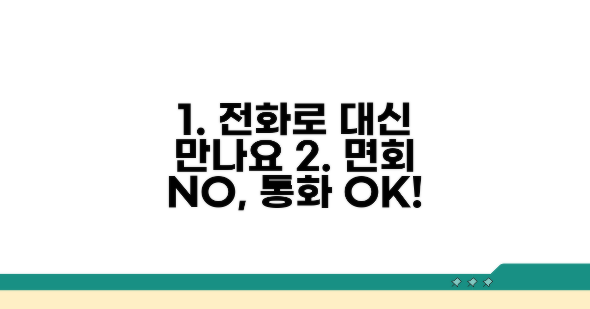 대면 면회 대신 전화로 소통하기