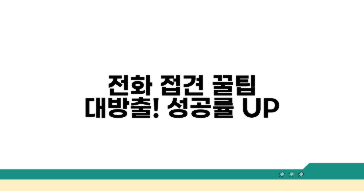 효과적인 전화 접견 활용 꿀팁