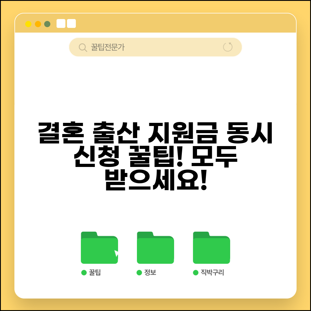 결혼 출산 지원금 동시 신청 | 두 혜택 모두 놓치지 마세요