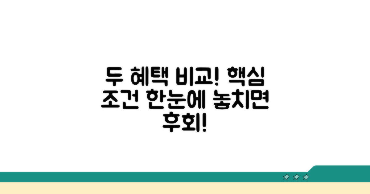 두 혜택 조건 한눈에 비교하기