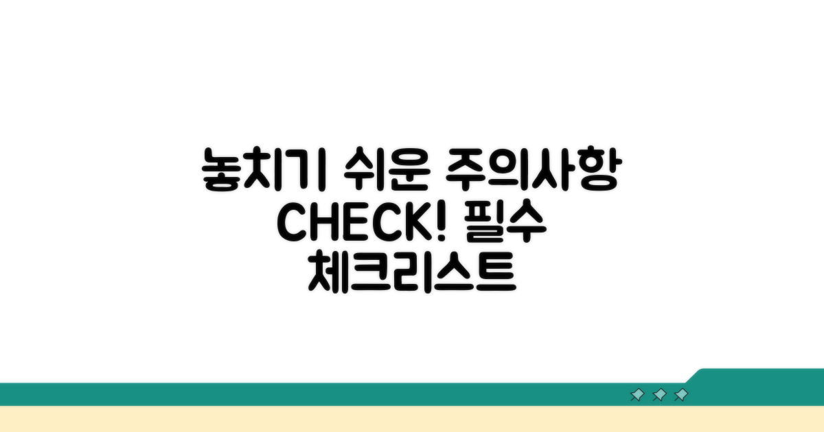 놓치기 쉬운 주의사항 체크리스트