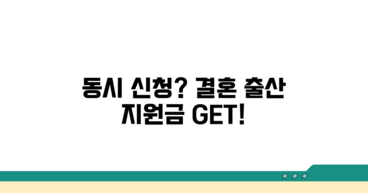 결혼 출산 지원금 동시 신청 가능할까?