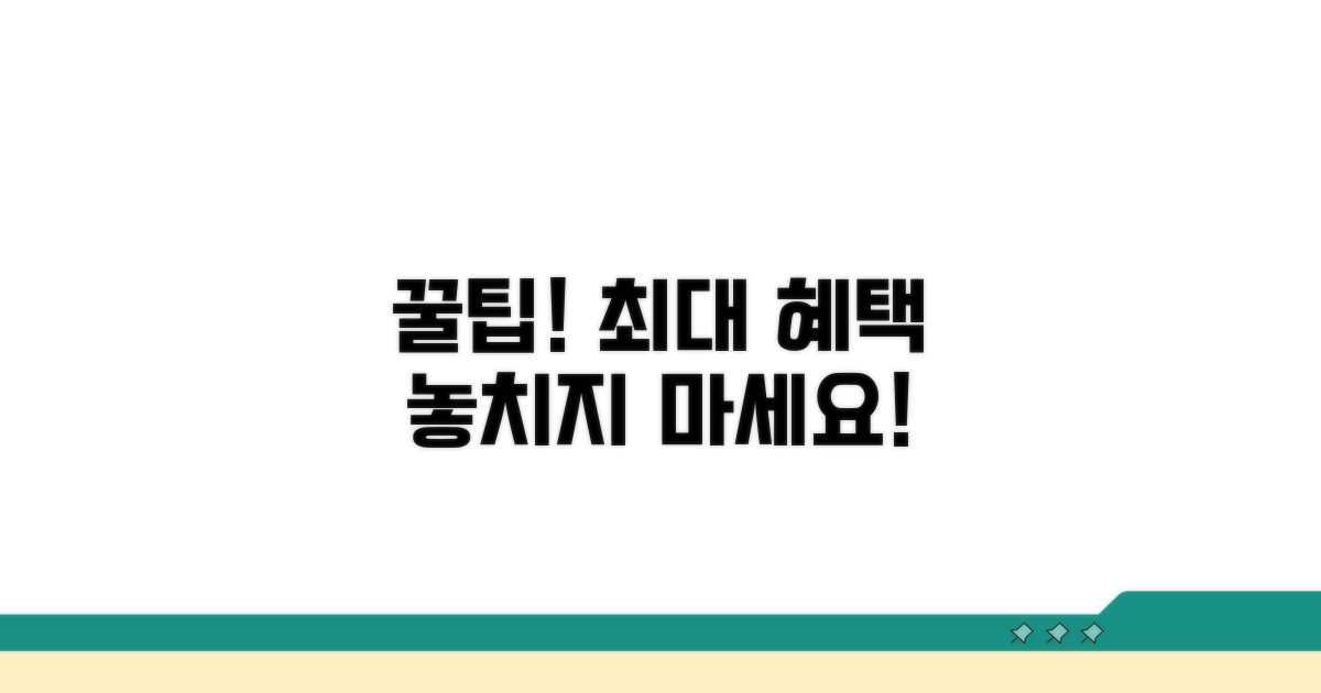 최대 혜택 받는 꿀팁까지