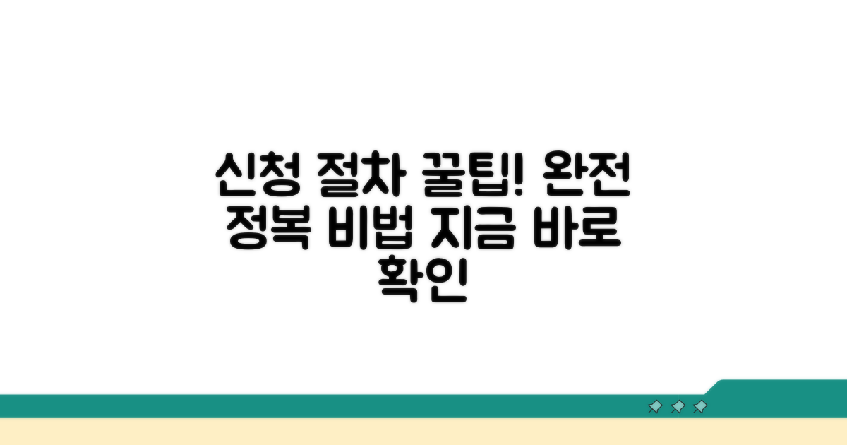 신청 절차 완전 정복 가이드