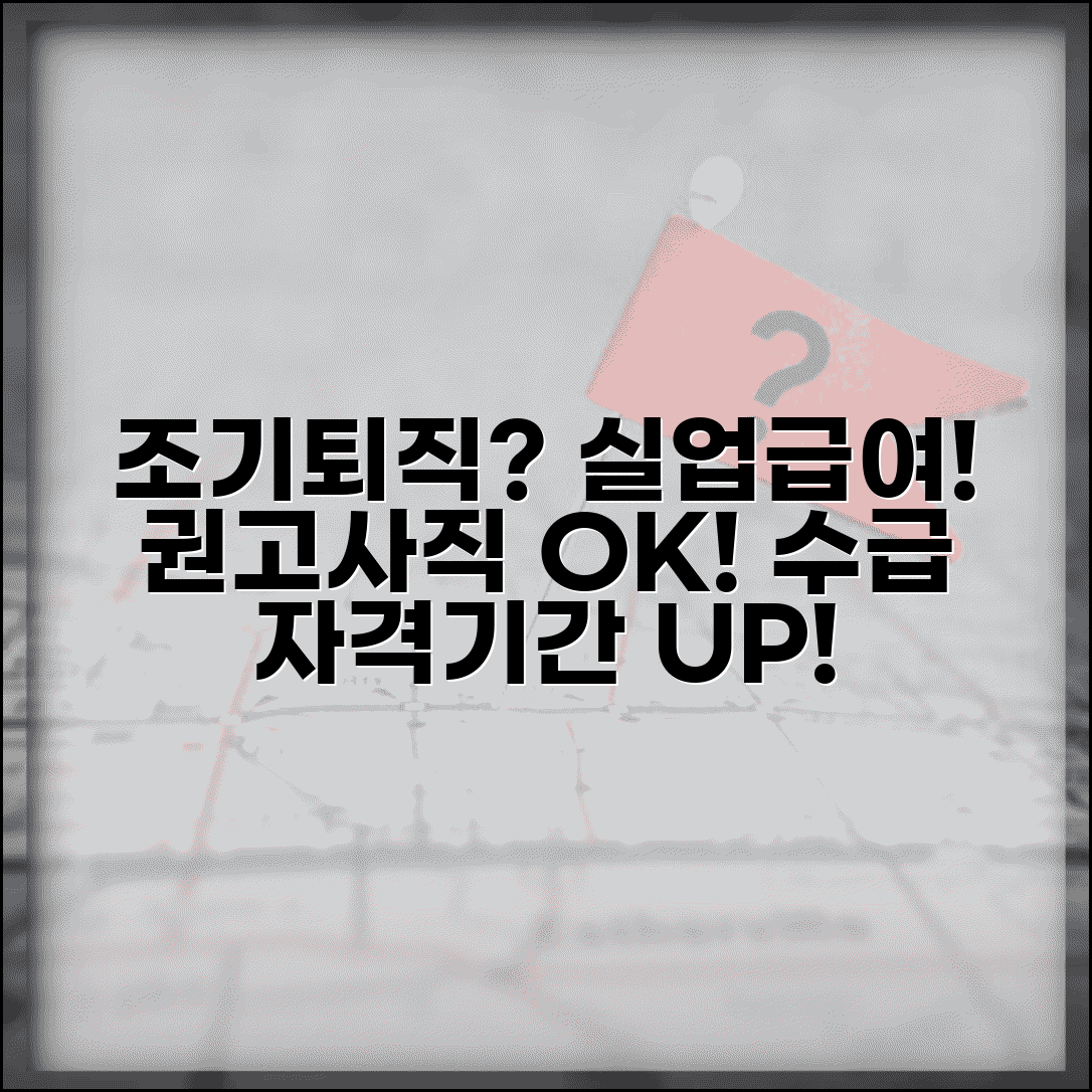 조기퇴직 실업급여 | 회사 권고사직시 실업급여 수급 자격과 기간