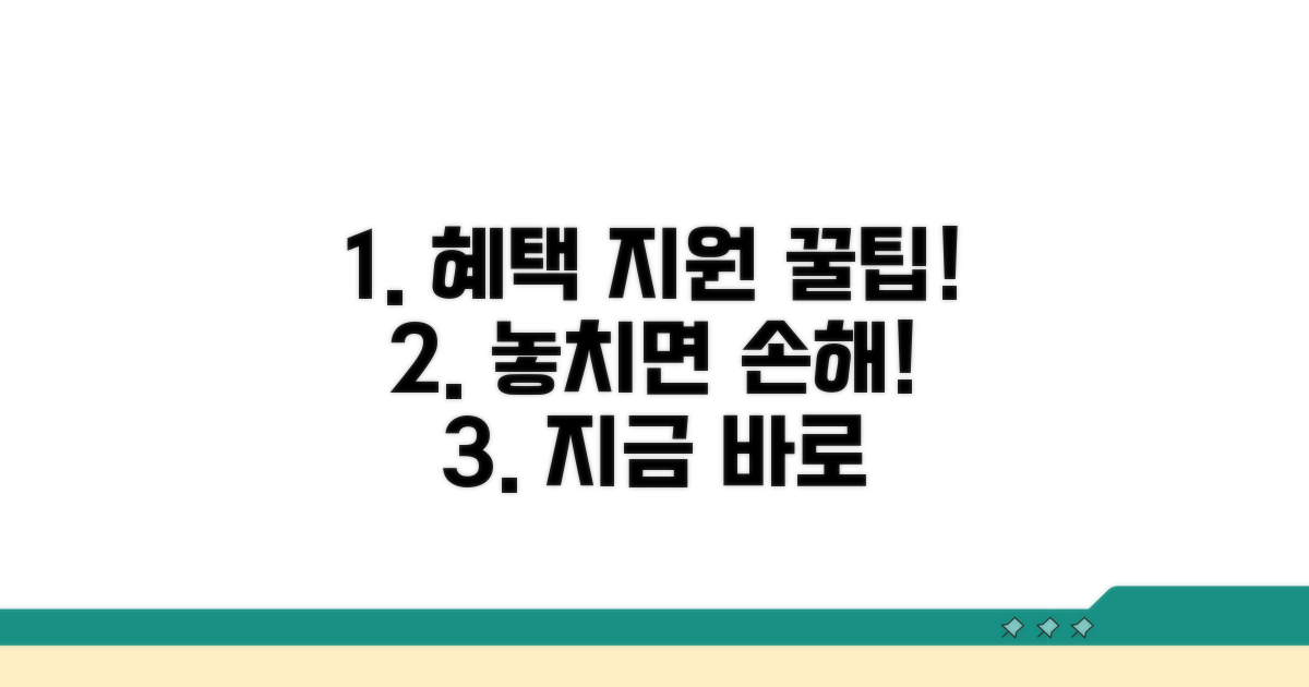추가 혜택과 지원 제도 활용법