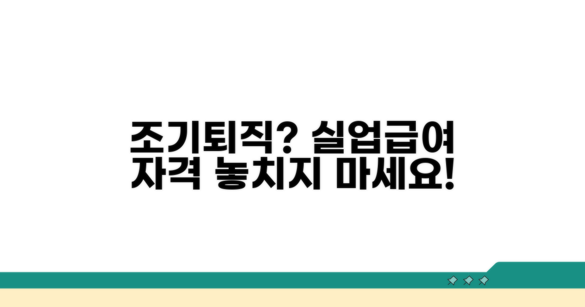 조기퇴직 실업급여 자격 조건 파악