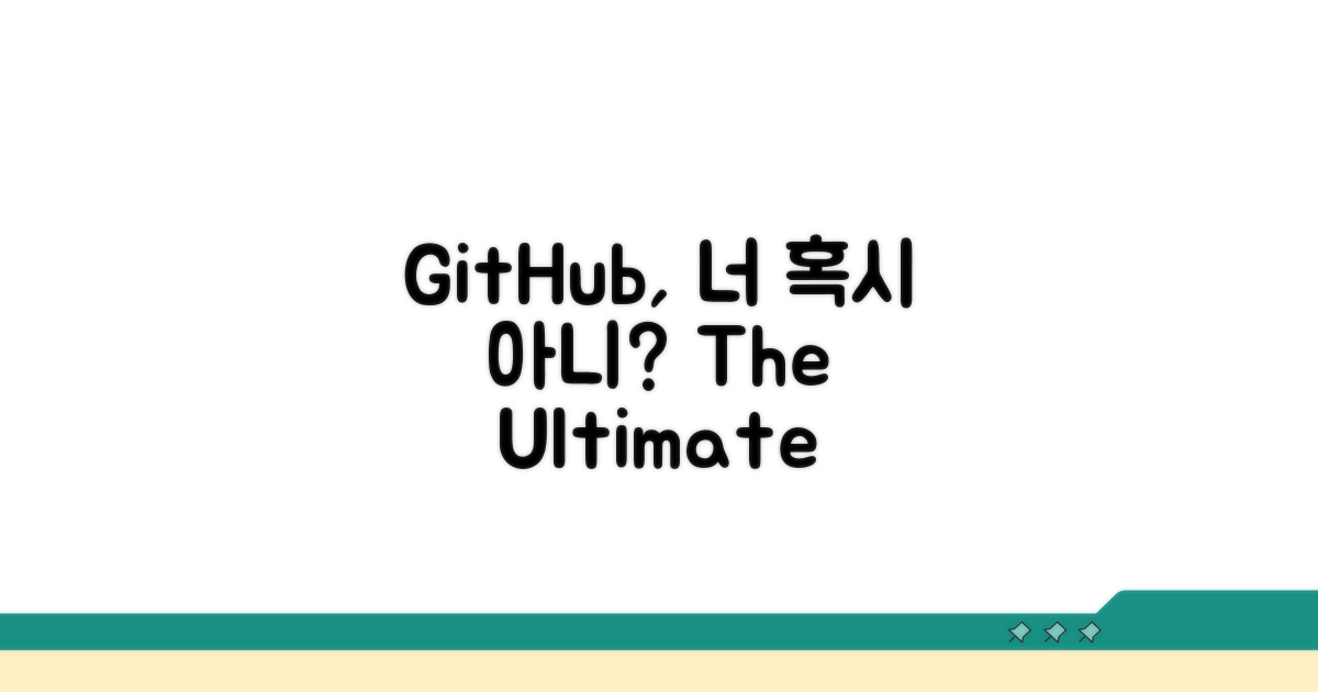GitHub: 너 혹시 뭔지 아니?