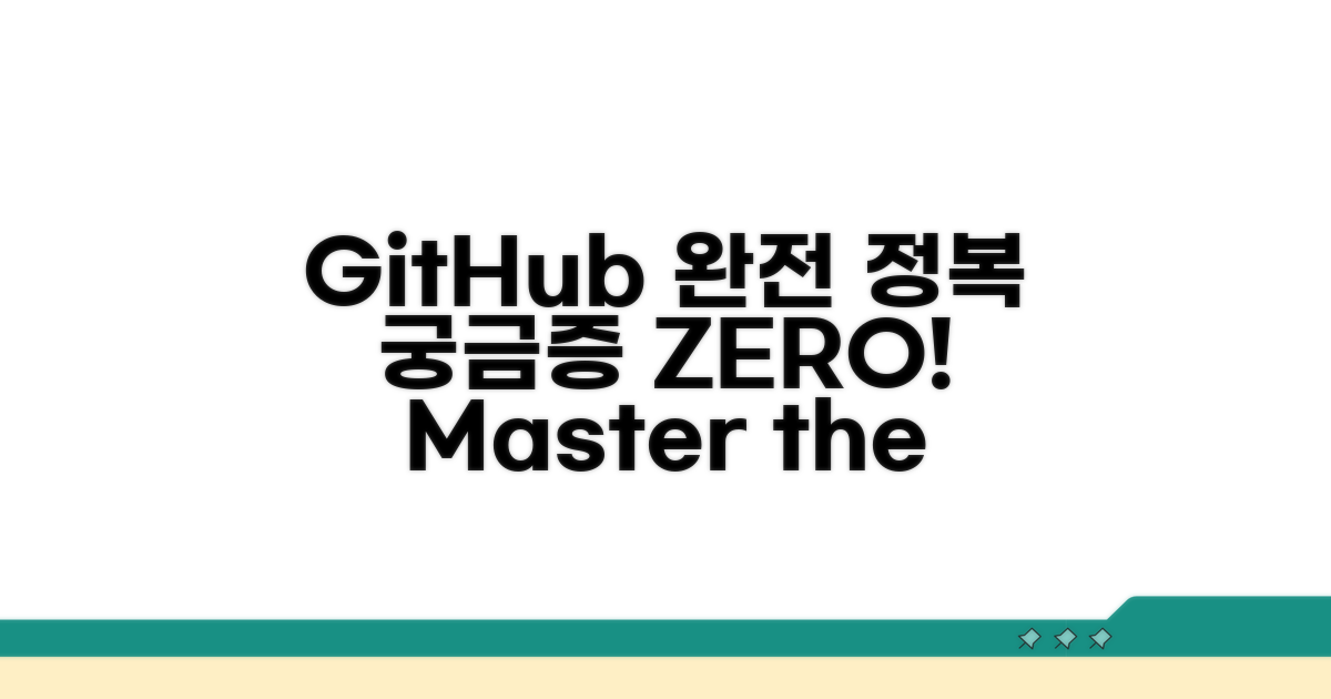 궁금증 끝! GitHub 완전 정복