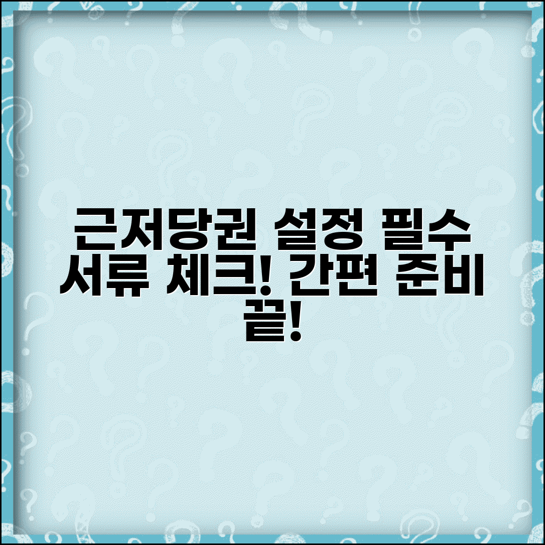 근저당권설정 서류 준비 | 근저당권 설정 필요서류 체크리스트