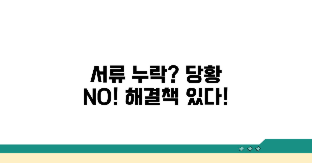 필요 서류 누락 시 대처법