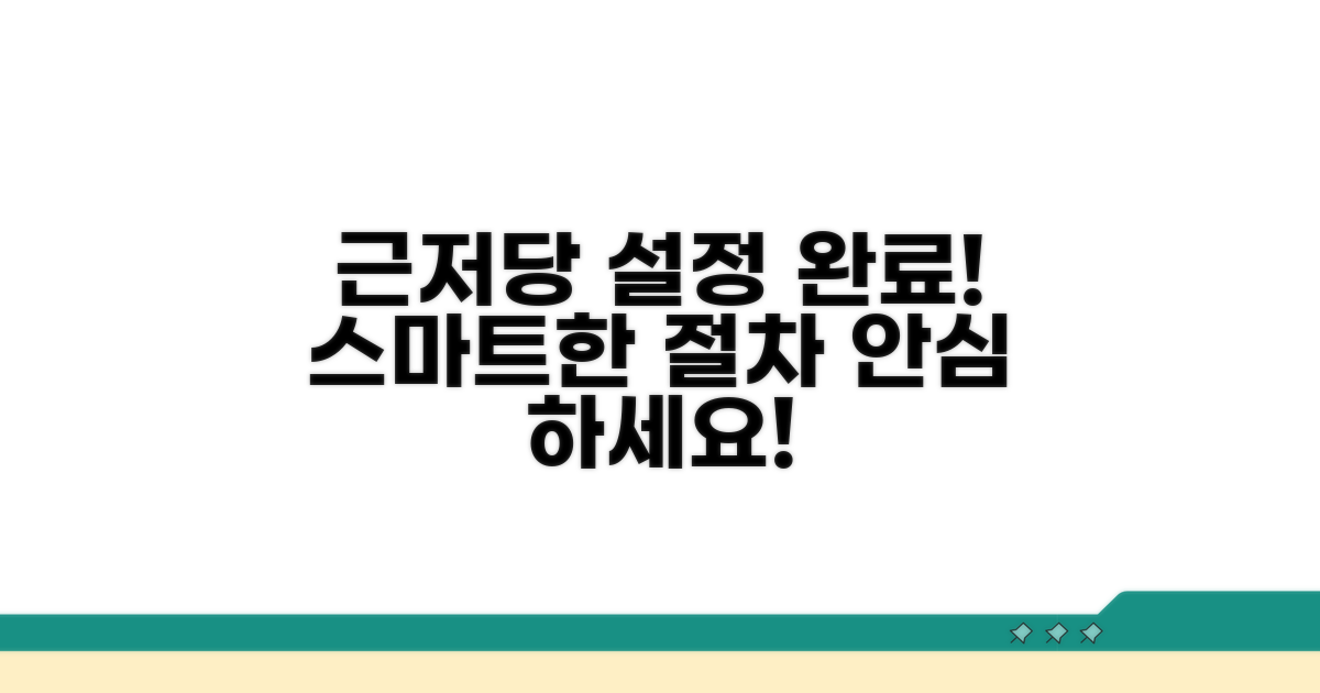 스마트하게 근저당권 설정 완료