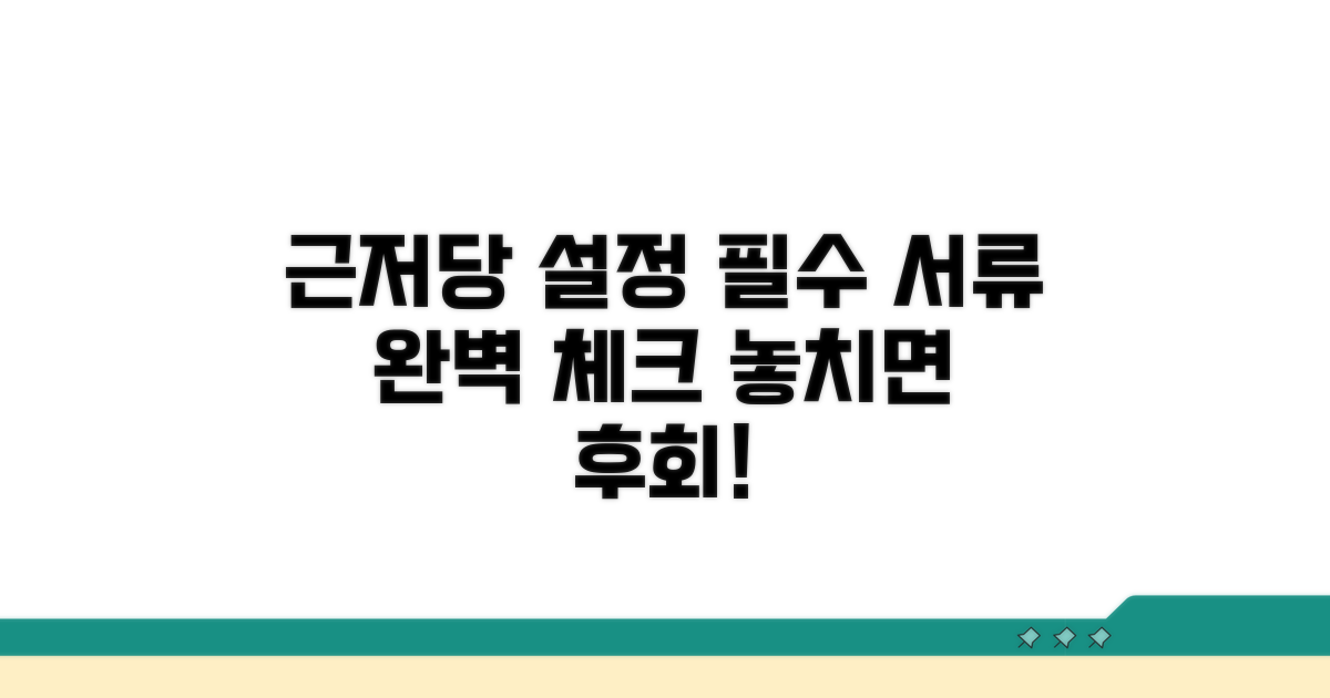 근저당 설정 필수 서류 체크