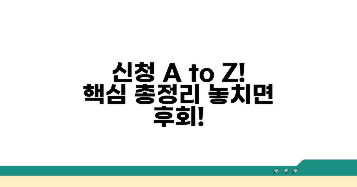 신청 절차와 주의사항 완벽 정리