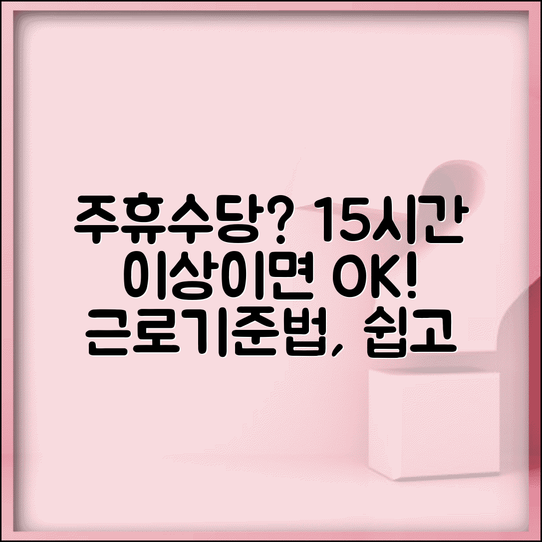 주휴수당 지급조건 근로기준법 | 1주 15시간 이상 근무시 유급휴일 수당 지급