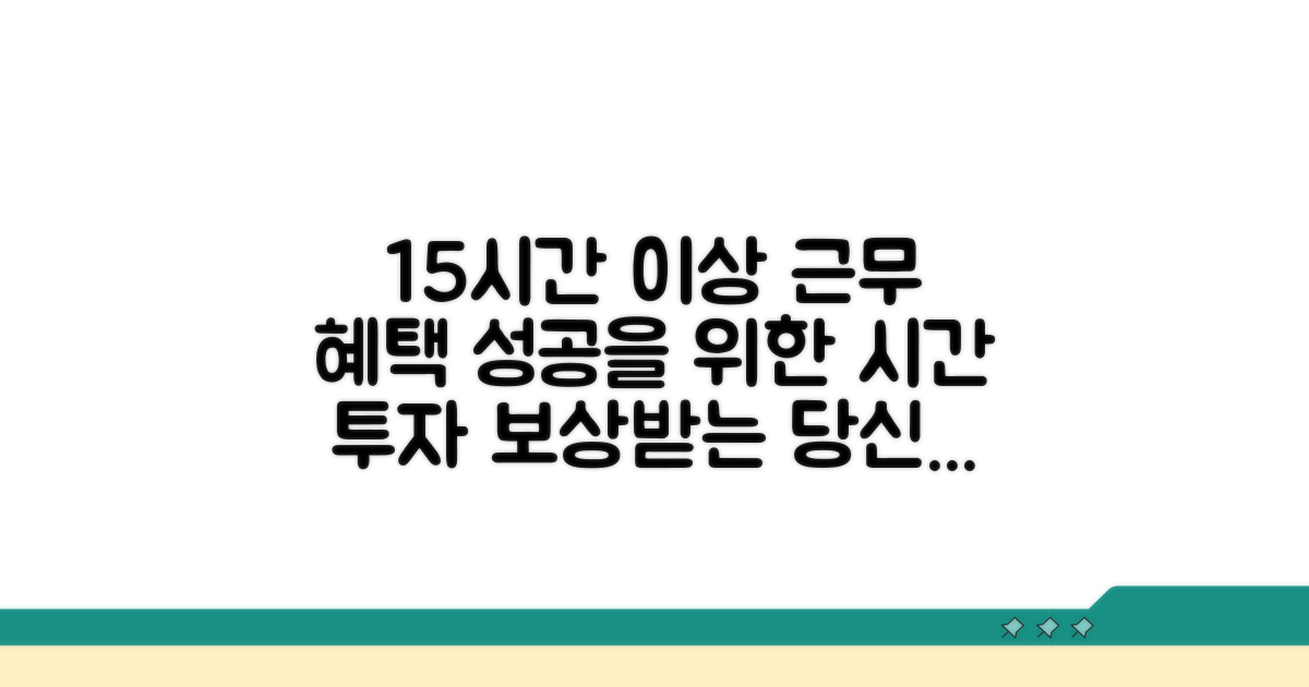 1주 15시간 이상 근무 시 혜택