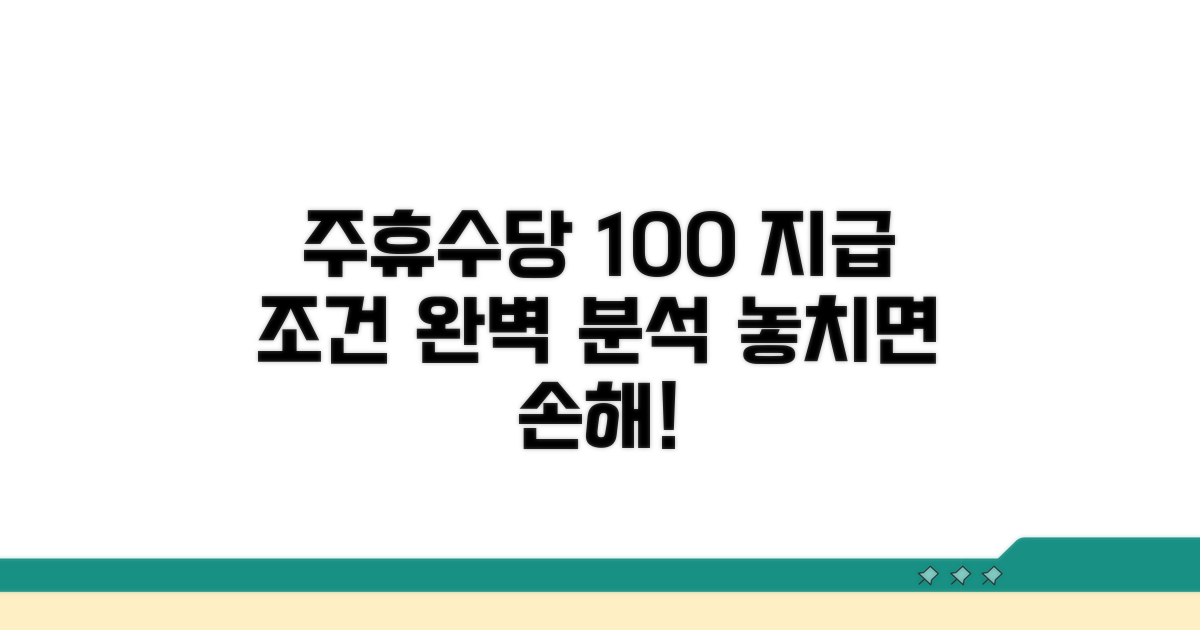 주휴수당 지급 조건 상세 분석
