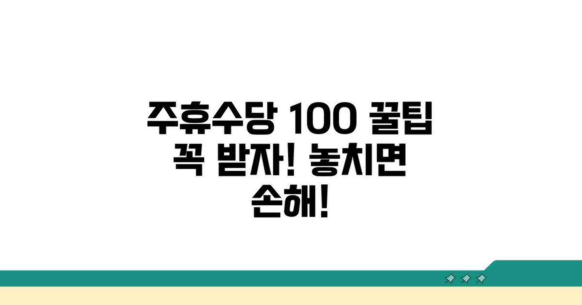주휴수당 100% 받는 꿀팁
