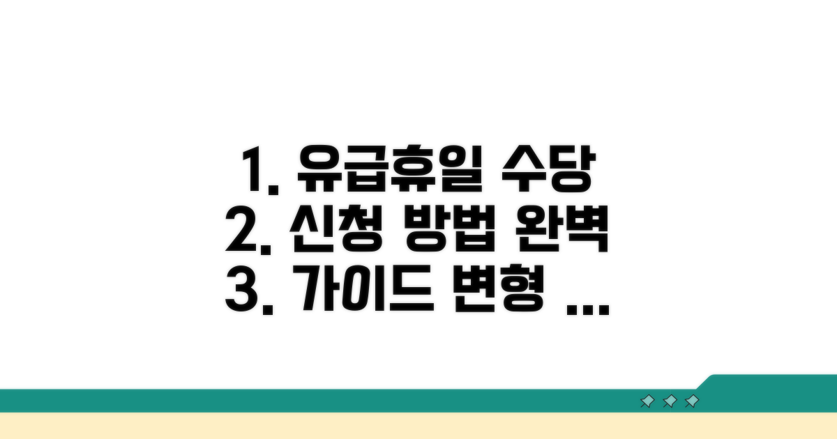 유급휴일 수당 신청 방법 가이드