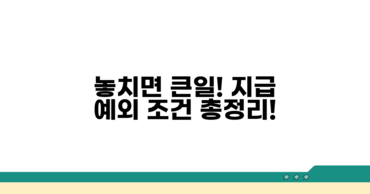 주의해야 할 지급 예외 조건