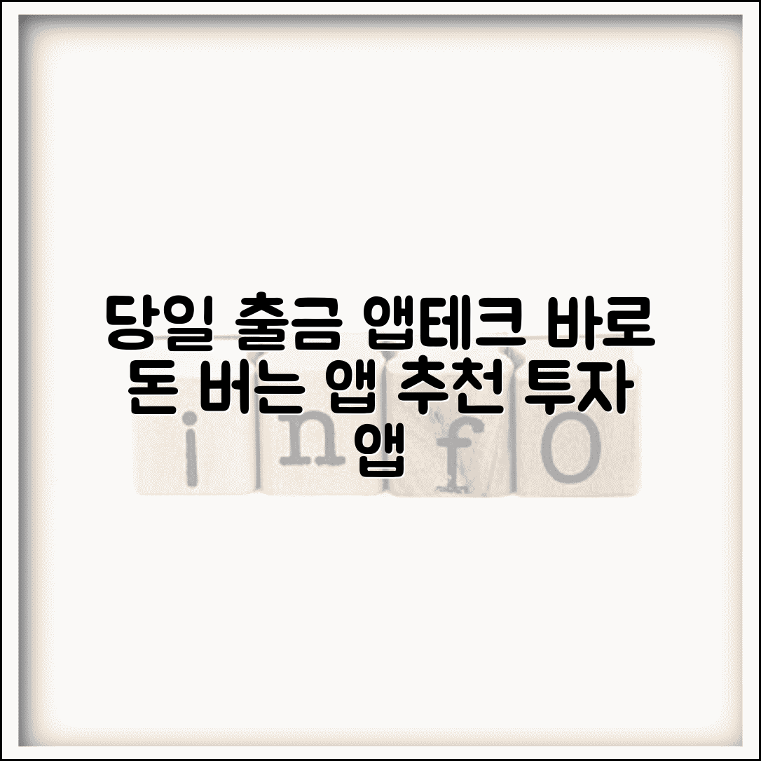 즉시 출금 앱테크 추천 | 당일 출금 가능한 앱테크와 투자 앱