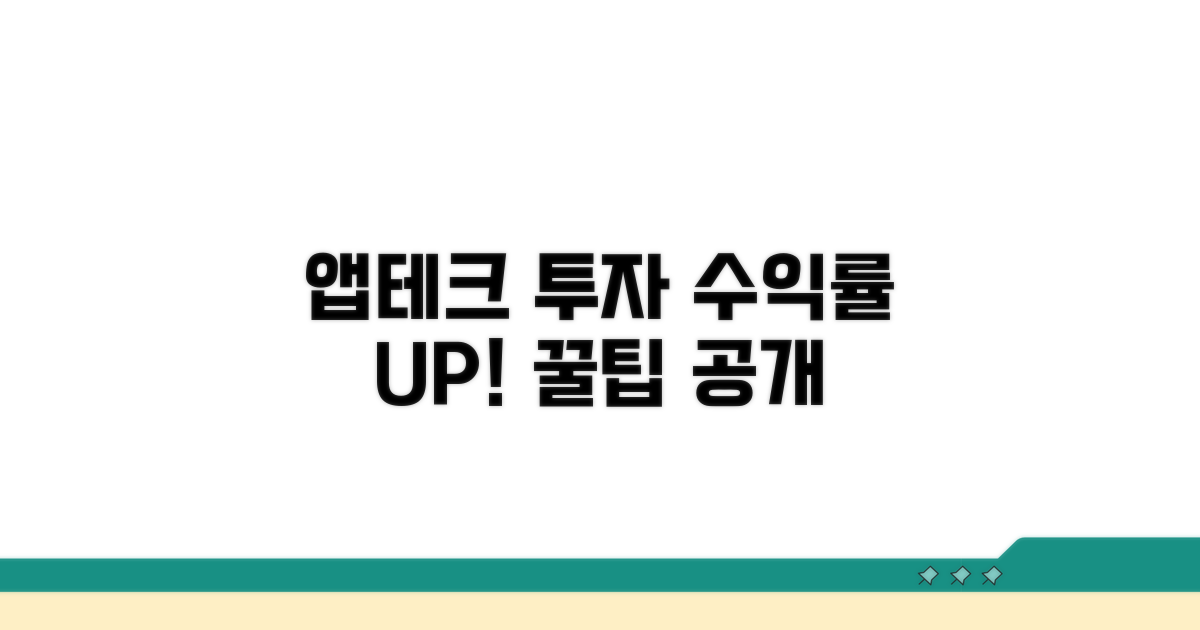 앱테크 투자, 수익률 높이는 방법