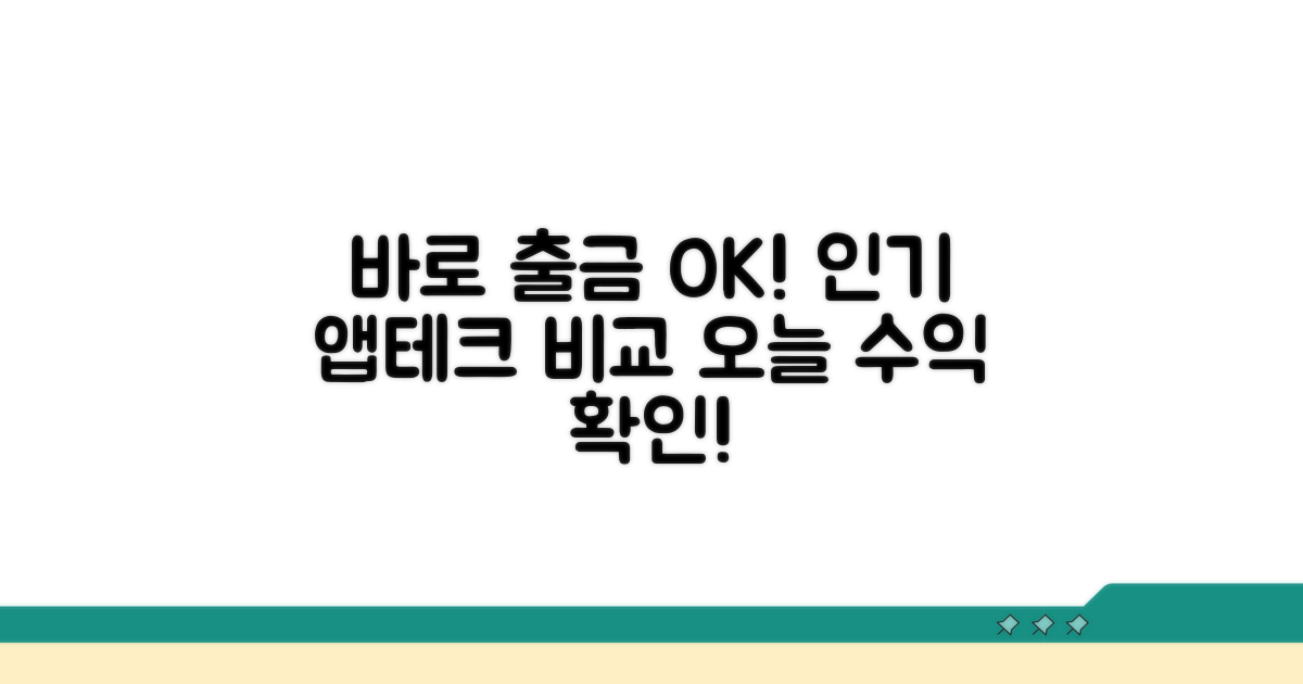 당일 출금 가능한 인기 앱테크 비교