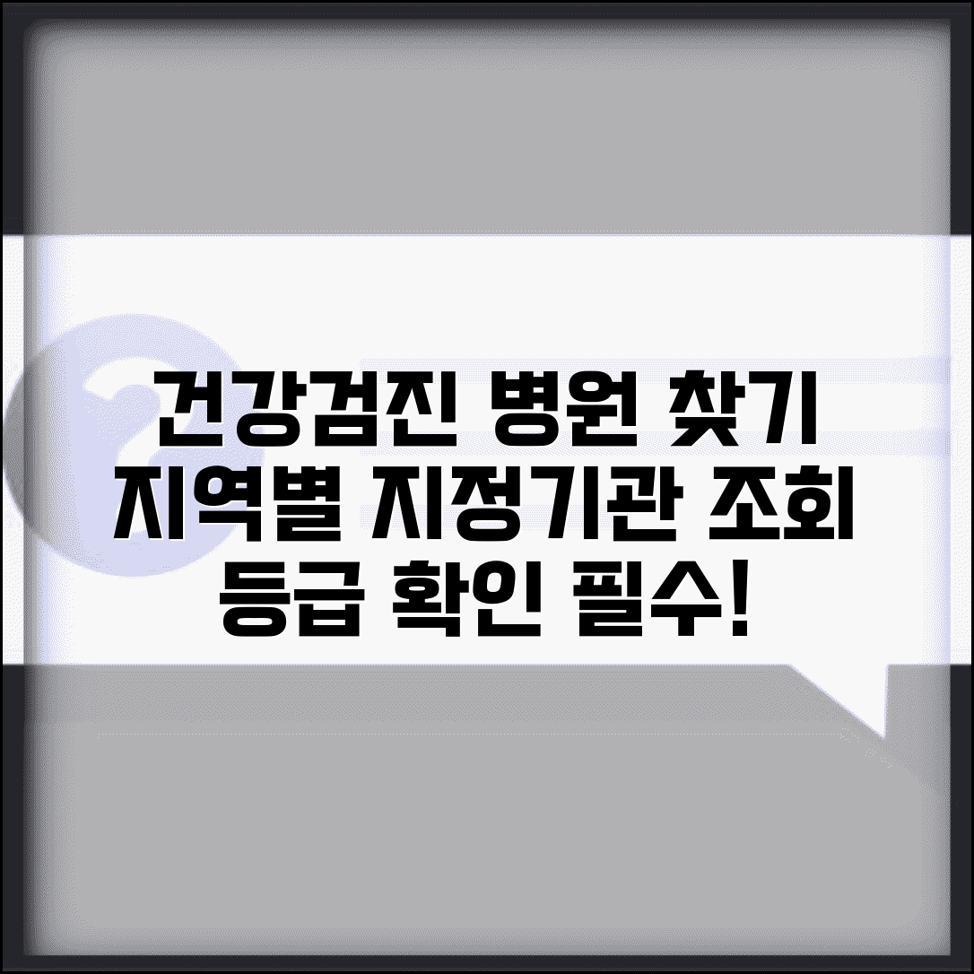 건강검진 병원 조회 검색 | 지역별 검진 지정 의료기관 찾고 평가 등급 확인