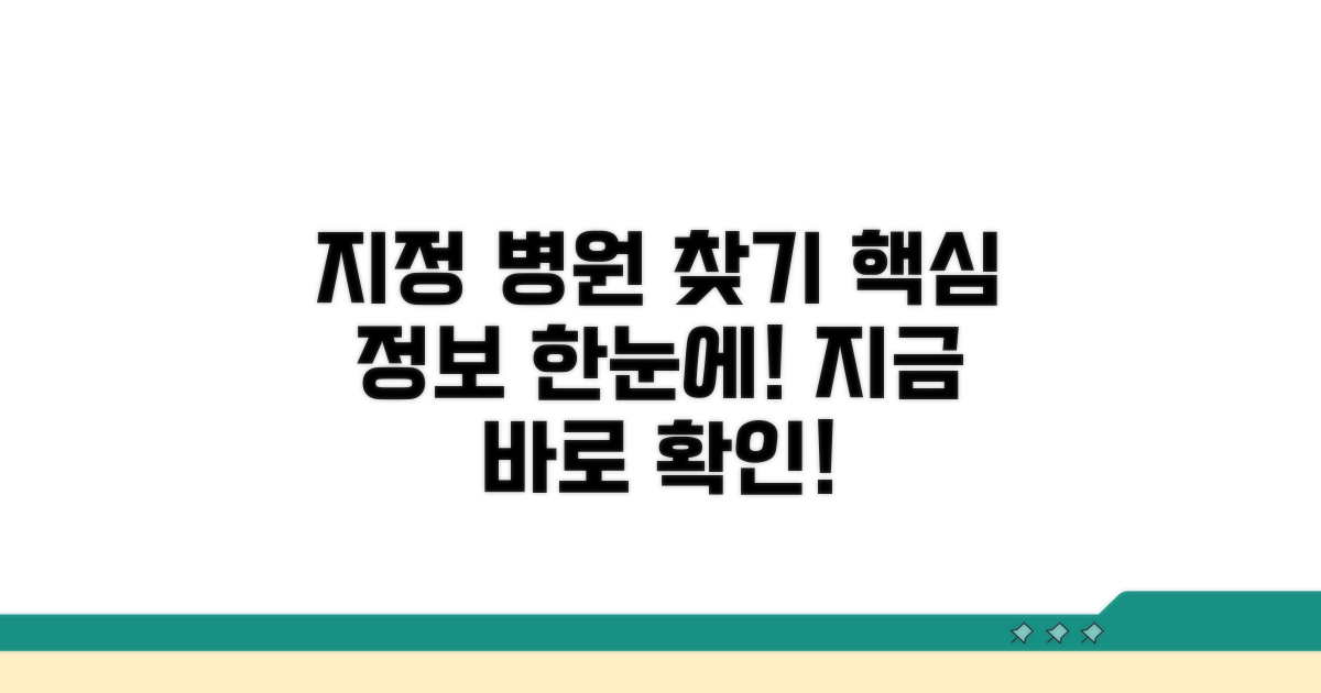 지정 의료기관 리스트와 정보