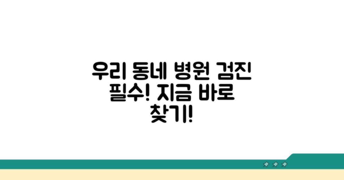 우리 동네 검진 병원 찾기