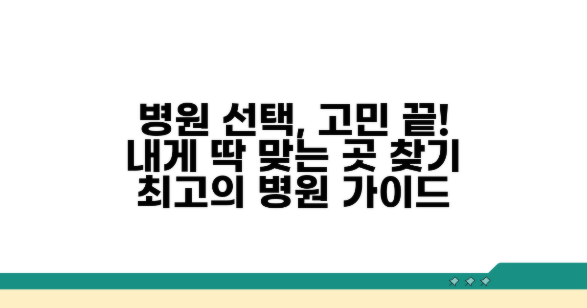 내게 맞는 병원 선택 가이드