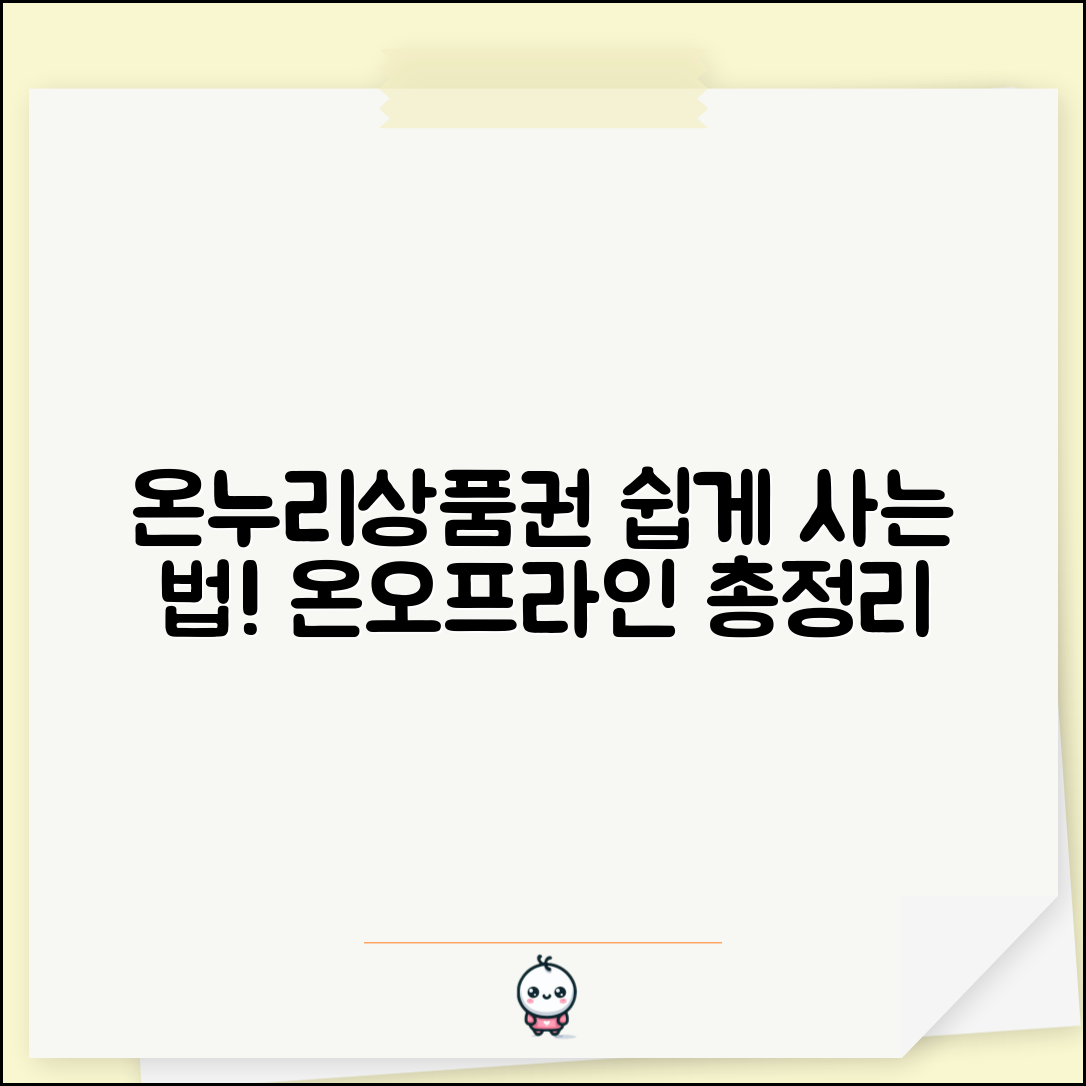 온누리상품권 구입방법 | 온라인 오프라인 구매 완벽가이드