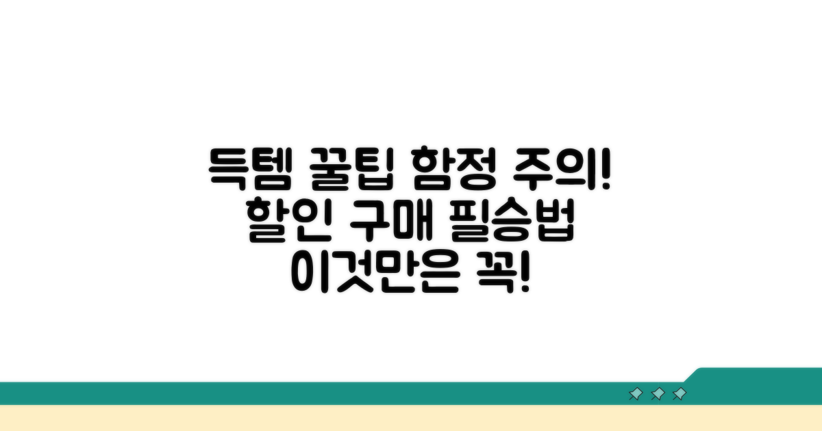 할인 구매 꿀팁과 주의사항