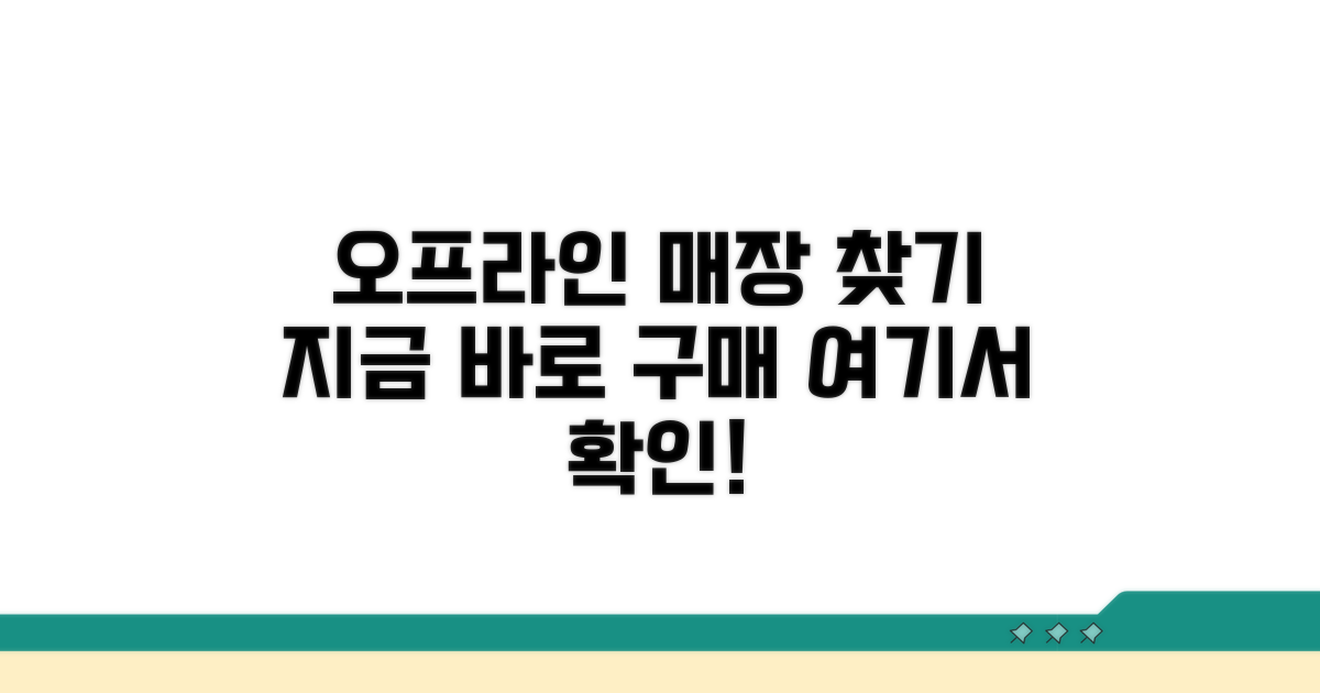 오프라인 판매처 어디서 살까?