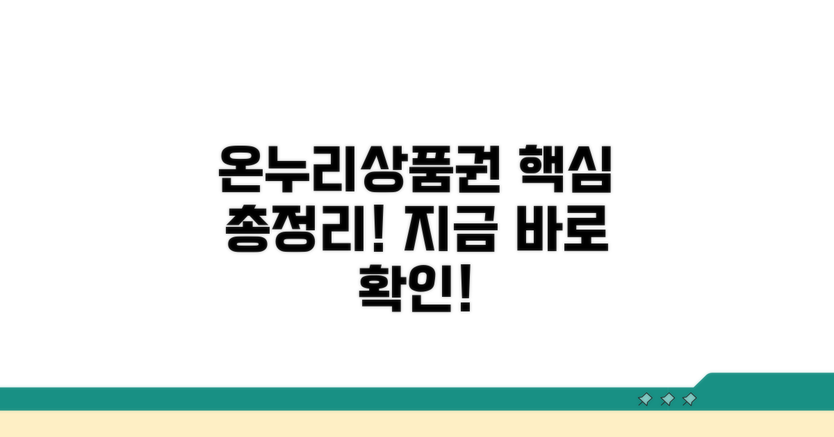 온누리상품권 구매 방법 총정리