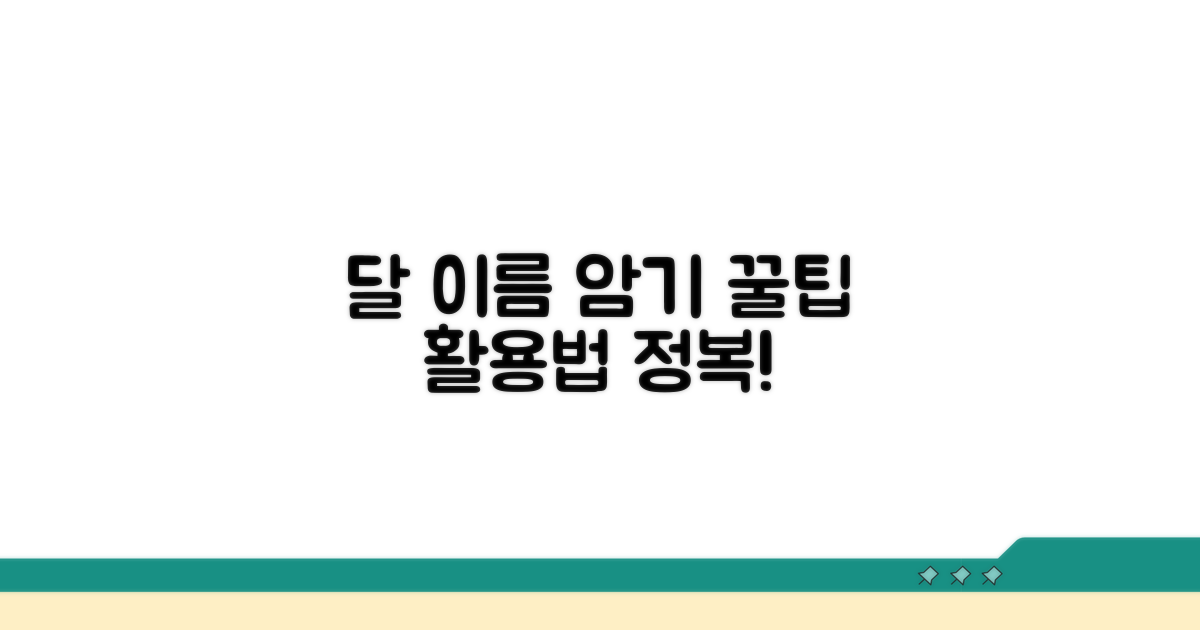 달 이름 암기 꿀팁과 활용법