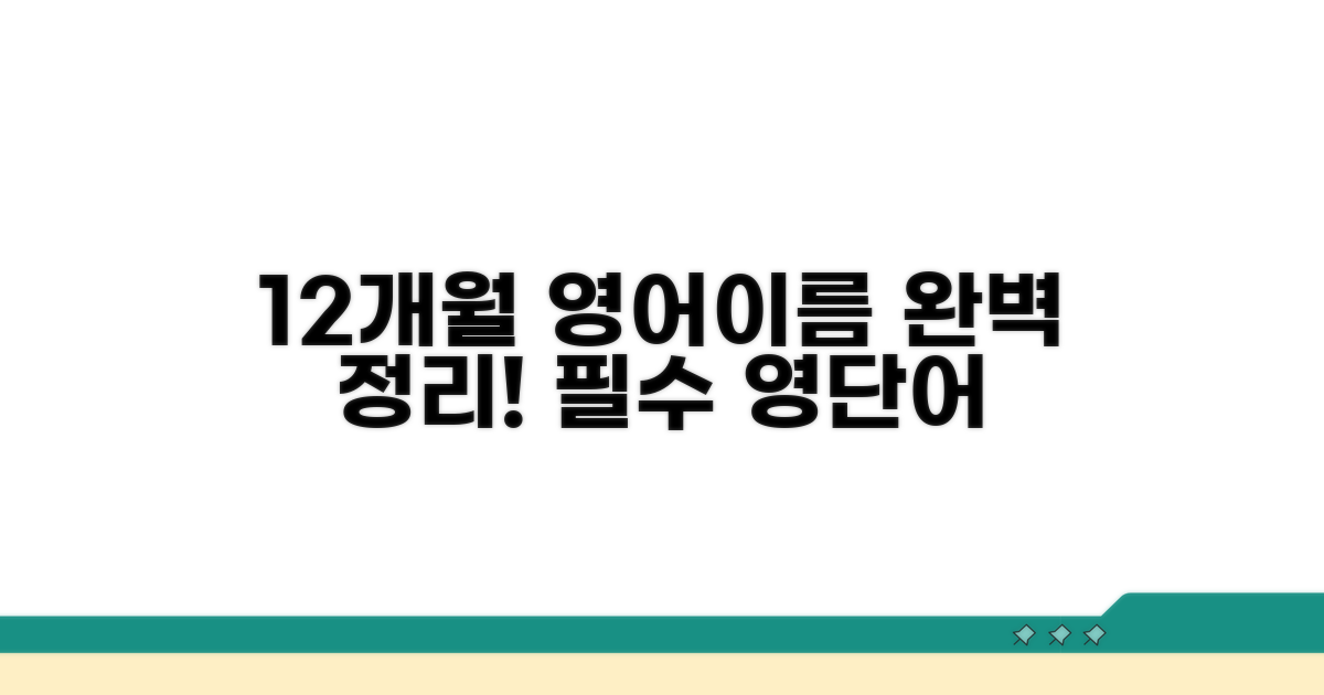 12달 영어 이름 완벽 정리