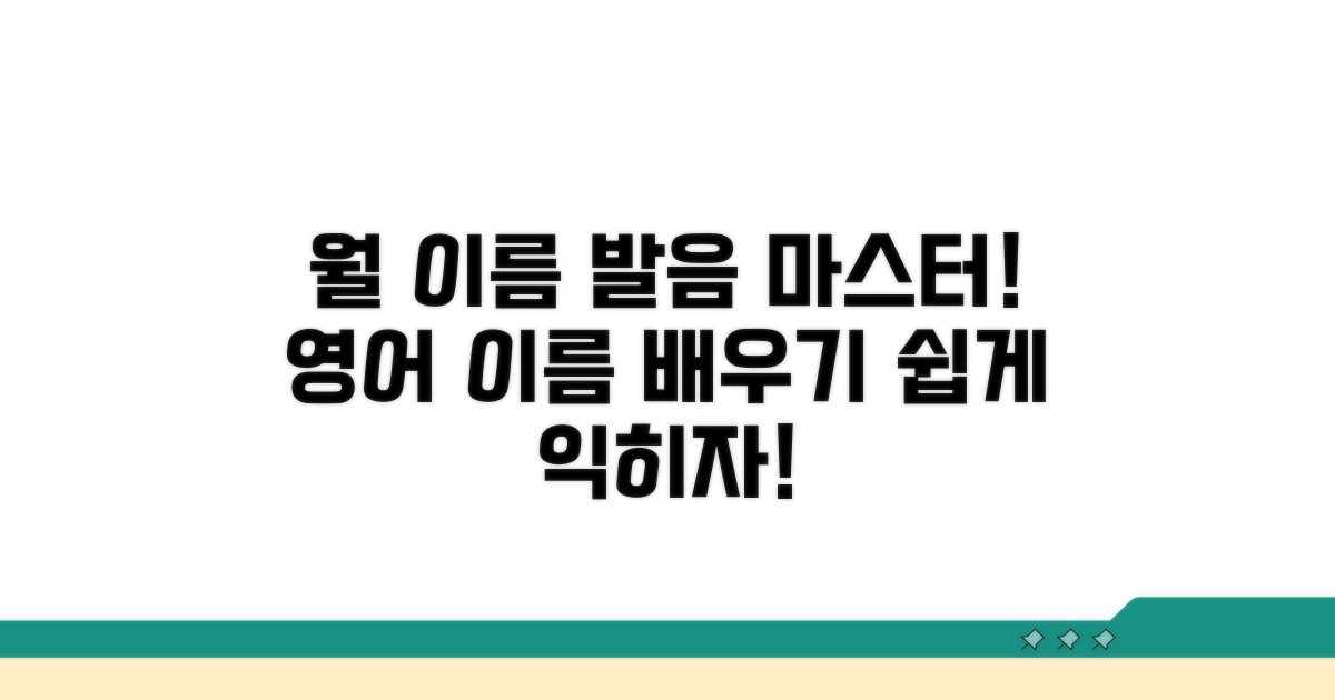 영어 월 이름 발음 연습 가이드