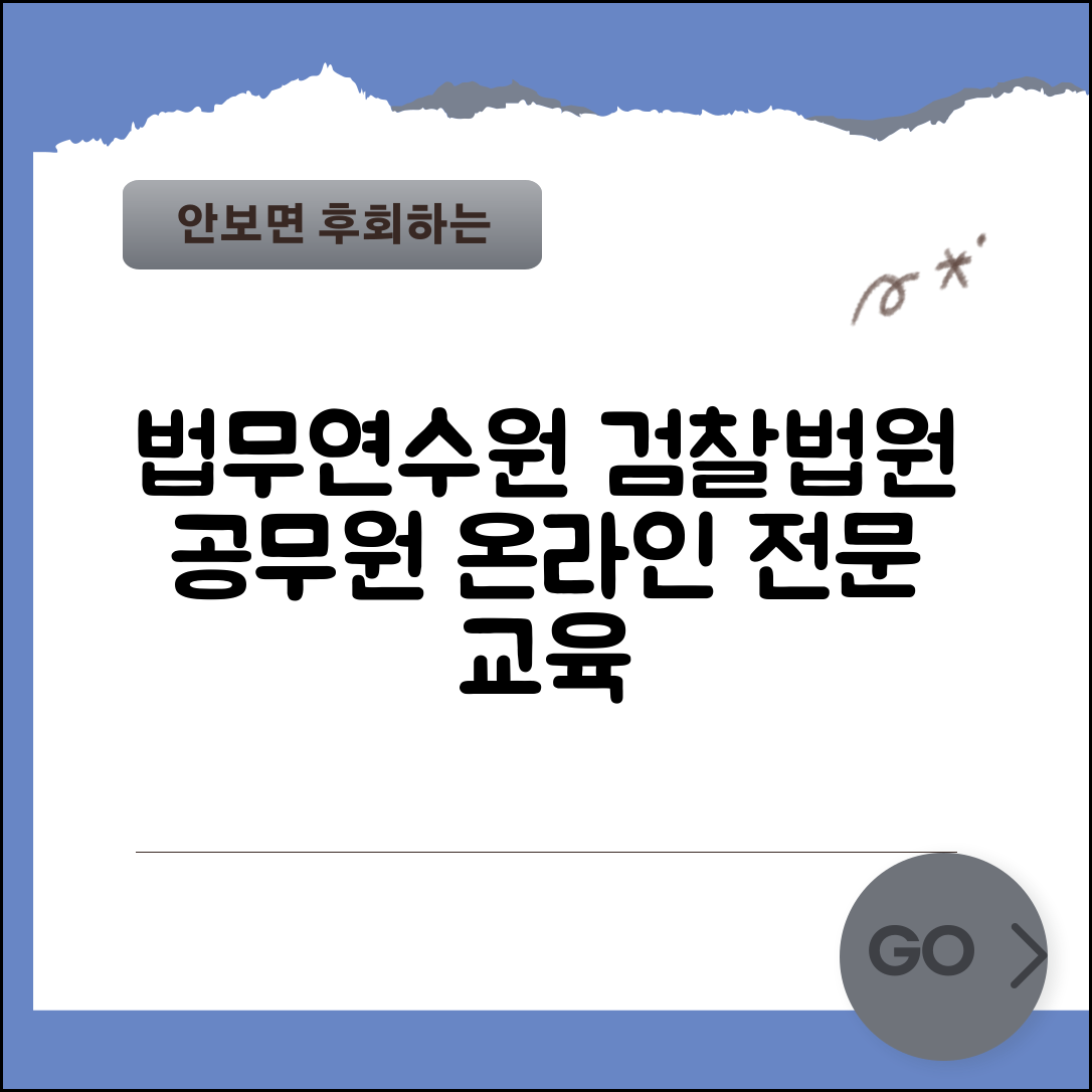 법무연수원 사이버교육센터 법무 공무원 | 검찰 법원 직원 온라인 전문 교육 과정 이수