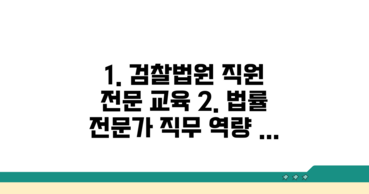 검찰 법원 직원 전문 교육