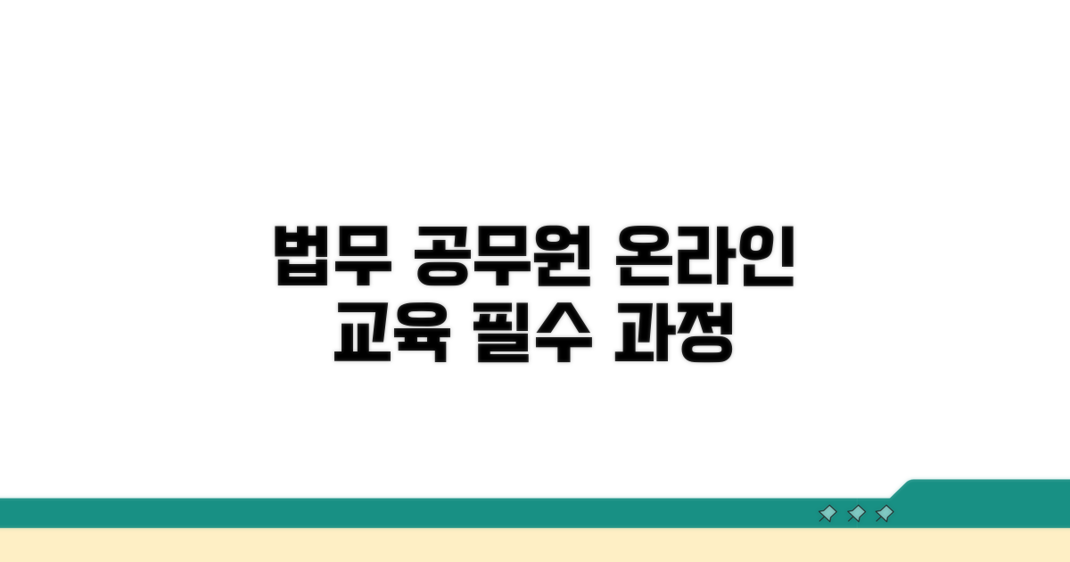 법무 공무원 온라인 교육 과정