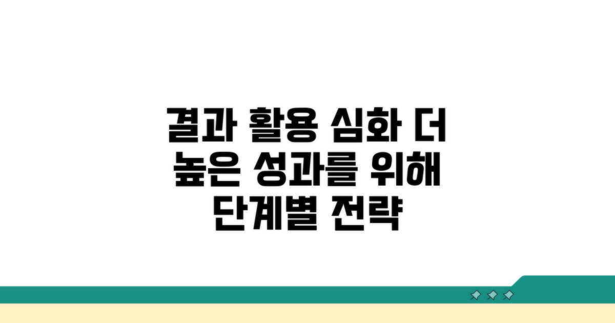 결과 활용 및 심화 과정